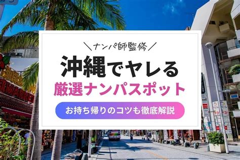 沖縄ナンパスポット|【沖縄ナンパスポット7選】実際にヤれた場所を那覇・離島別で。